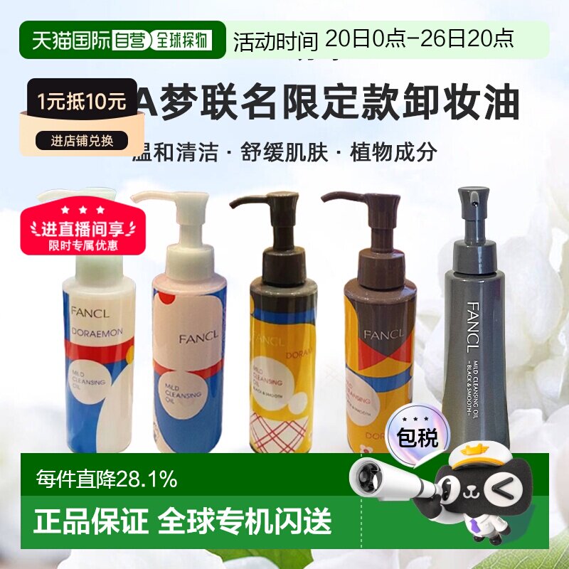 日本直邮FANCL芳珂哆啦A梦联名限定款卸妆油蓝瓶黑炭深层清正品
