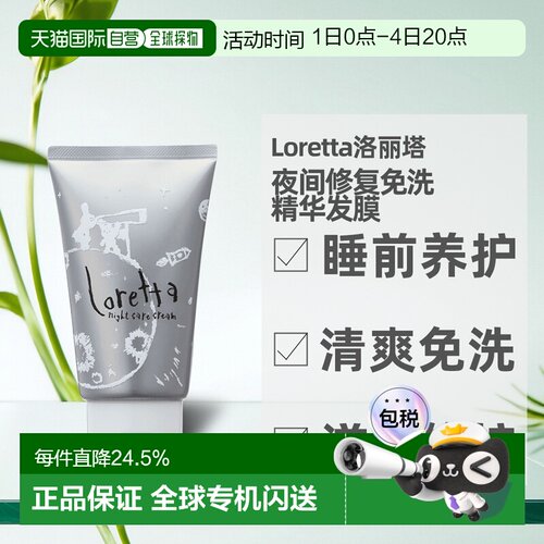 日本直邮Loretta珞丽塔夜间修复免洗精华发膜护发素防毛躁12正品 - 封面