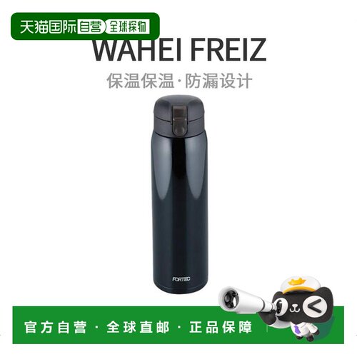 【日本直邮】和平FREIZ保温杯800ml 一键式FortecPark黑色