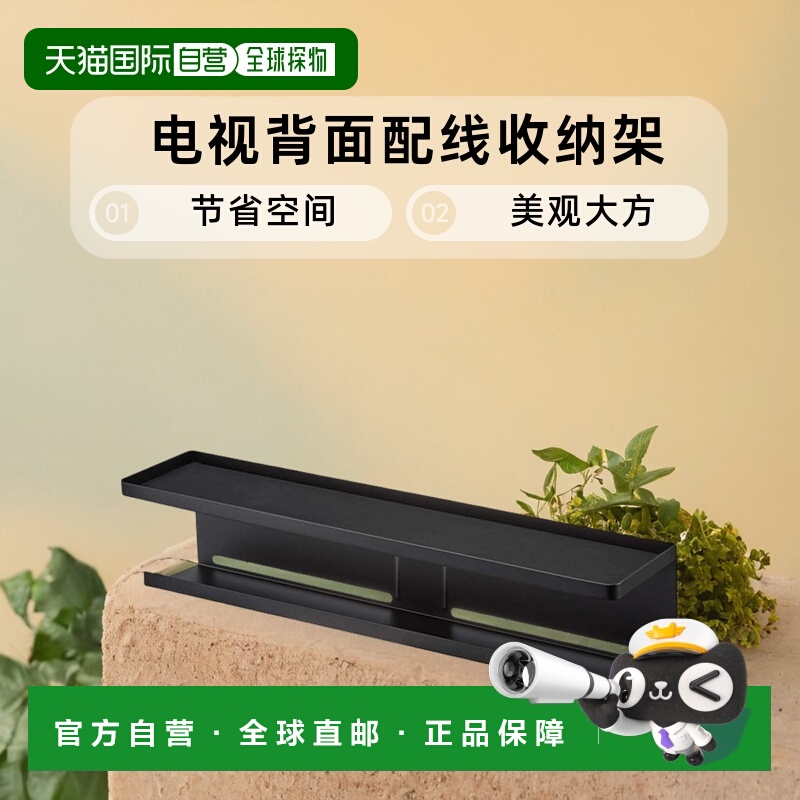 山崎实业 电视背面路由器配线收纳架 黑色 57×D11×H12.5