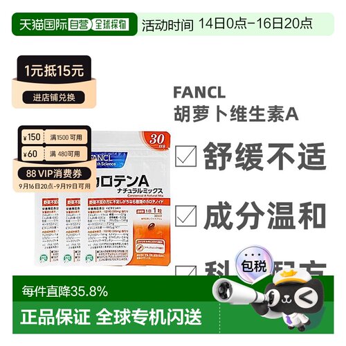 日本直邮Fancl芳珂胡萝卜维生素A植物萃取呵护眼睛30粒*3袋