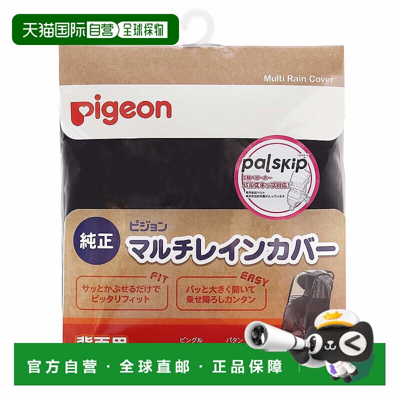 【日本直邮】Pigeon婴儿车用防雨罩适用于bingle、pattan贝亲