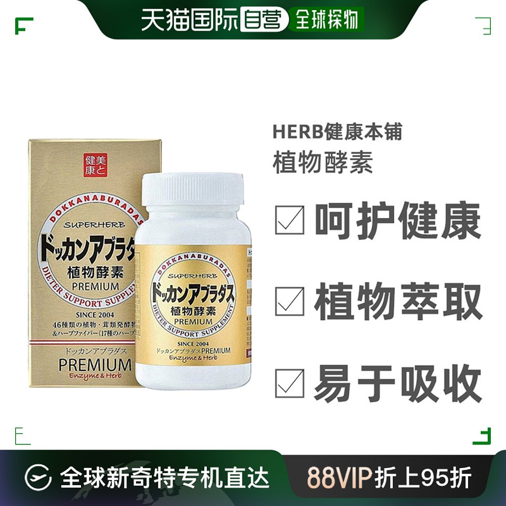 日本直邮HERB健康本铺DOKKAN植物纤体酵素快速分解身体油脂180粒