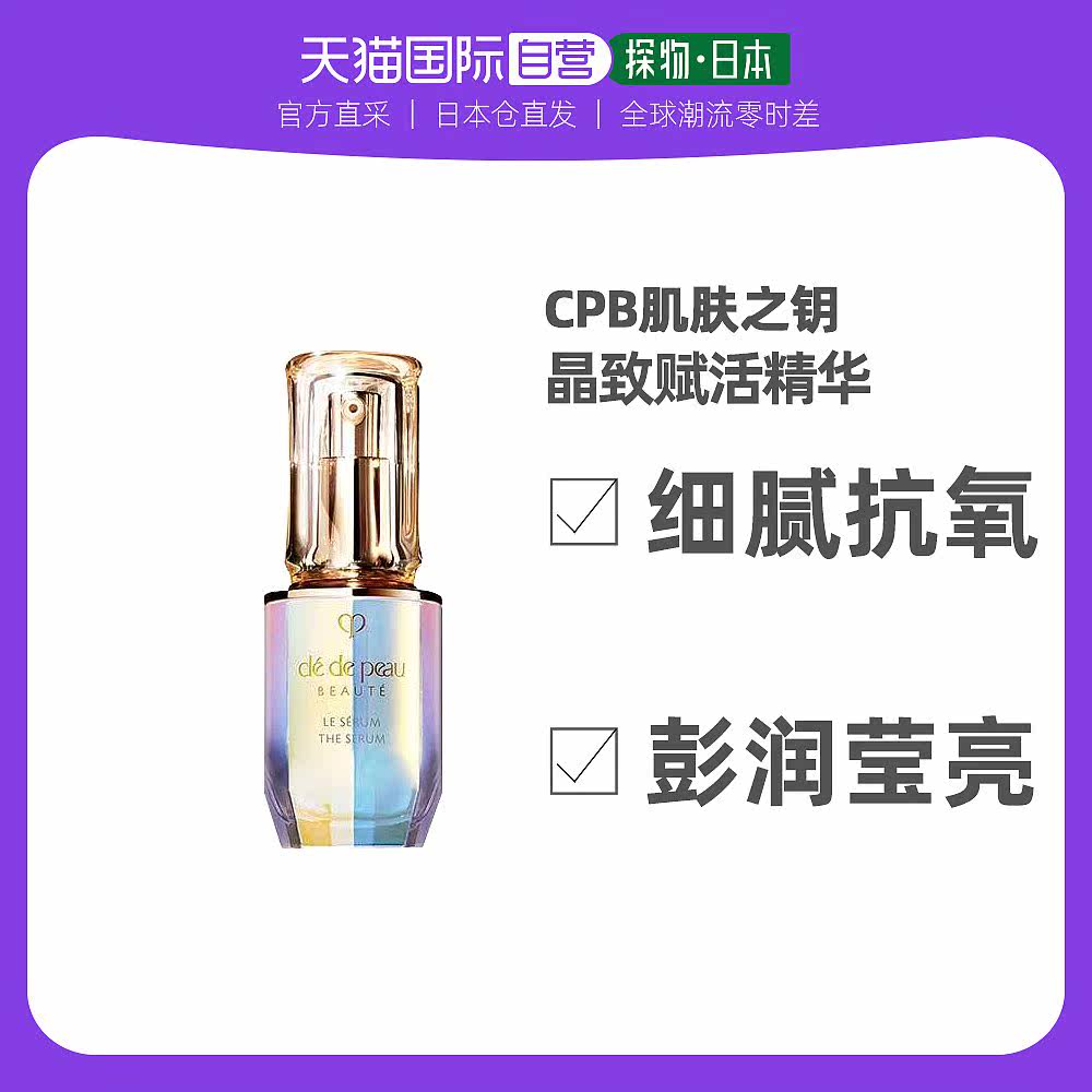 日本直邮CPB肌肤之钥晶致赋活精华肌底液导镭射瓶30ml精华