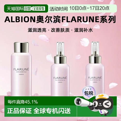 日本直邮Albion奥尔滨滨FLARUNE系列乳液200ml樱花保湿化妆水正品