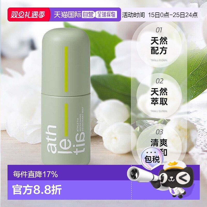 日本直邮Athletia安飒力缇active & go系列止汗香体喷雾100ml正品