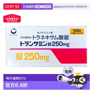 日本直邮第一三共美白丸250mg 100粒氨甲环酸进口装
