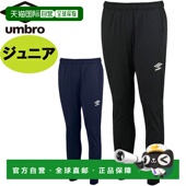 UAS2350JP 日本直邮UMBRO 青少年热身长裤 防风吸汗弹性儿童足球P