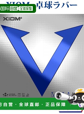 日本直邮XIOM Vega Europe 2021SS 乒乓球胶皮