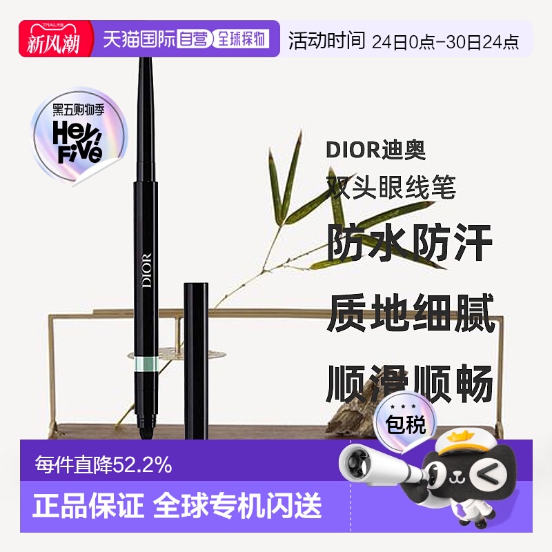 日潮跑腿Dior迪奥经验造型双头眼线笔0.3g防水防汗持妆不晕染正品