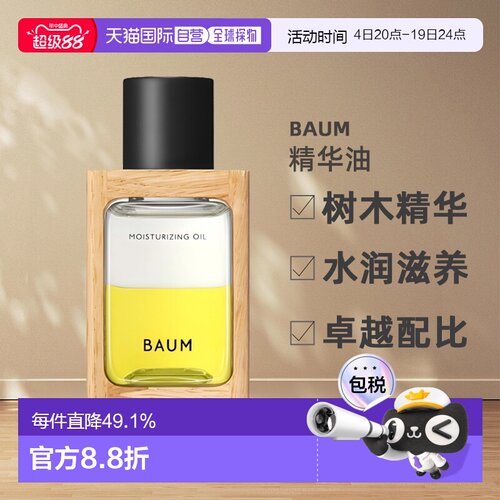 日本直邮BAUM树木精华水润滋养精华油 60ml面部保湿修护正品