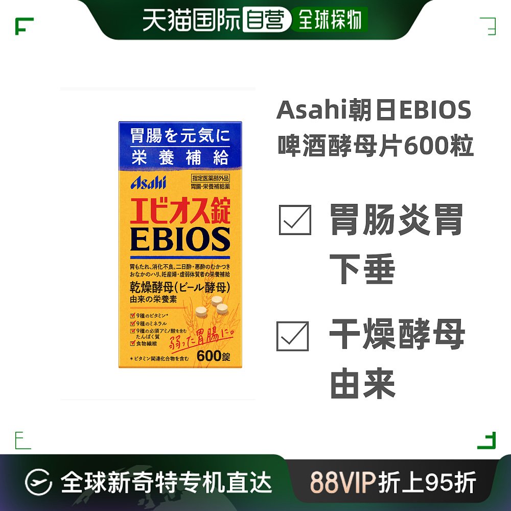 日本直邮Asahi朝日EBIOS啤酒酵母片600粒