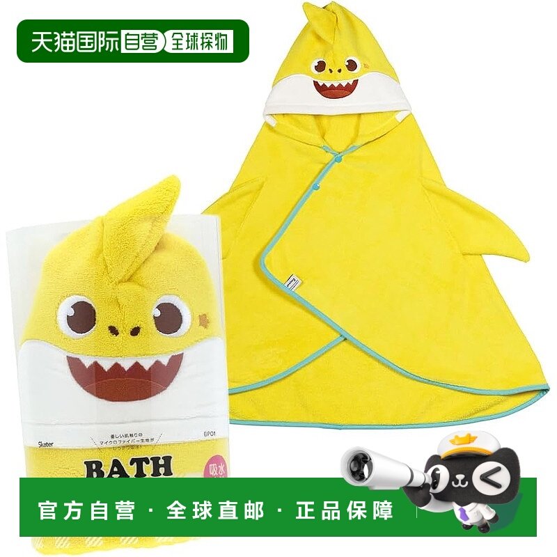 【日本直邮】Skater斯凯达 带帽子斗篷浴巾108x92 鲨鱼宝宝BPO1-A,居家布艺,浴巾,淘宝优惠券,粉丝福利购,淘宝优惠卷