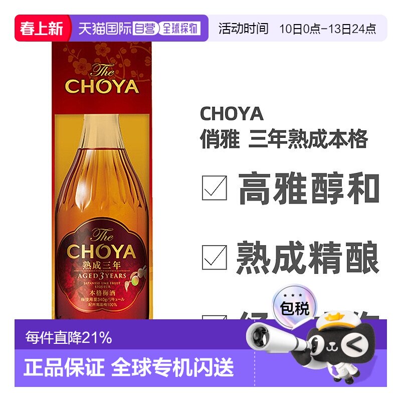日本直邮蝶矢CHOYA俏雅三年熟成梅酒礼盒款口感丰富细腻700ml