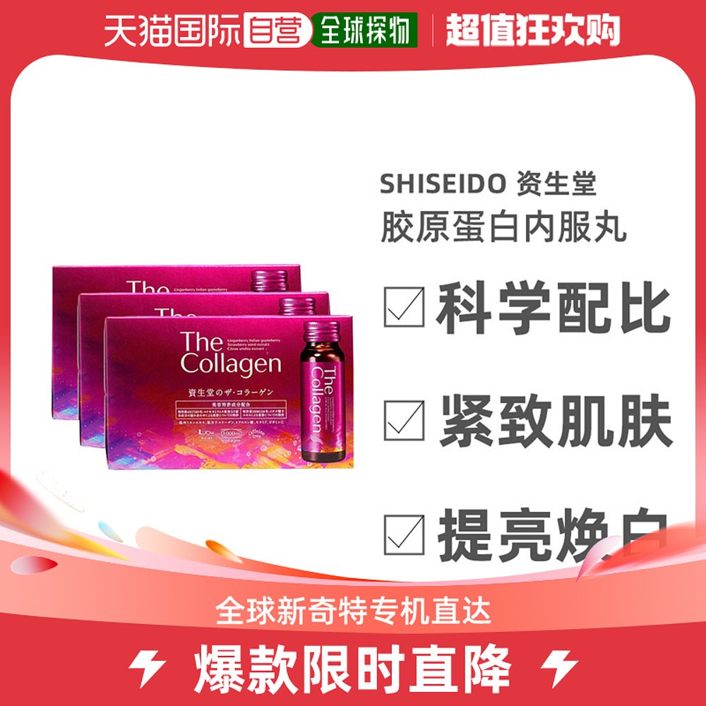日本直邮Shiseido资生堂胶原蛋白口服液光滑弹嫩肌肤10瓶*3