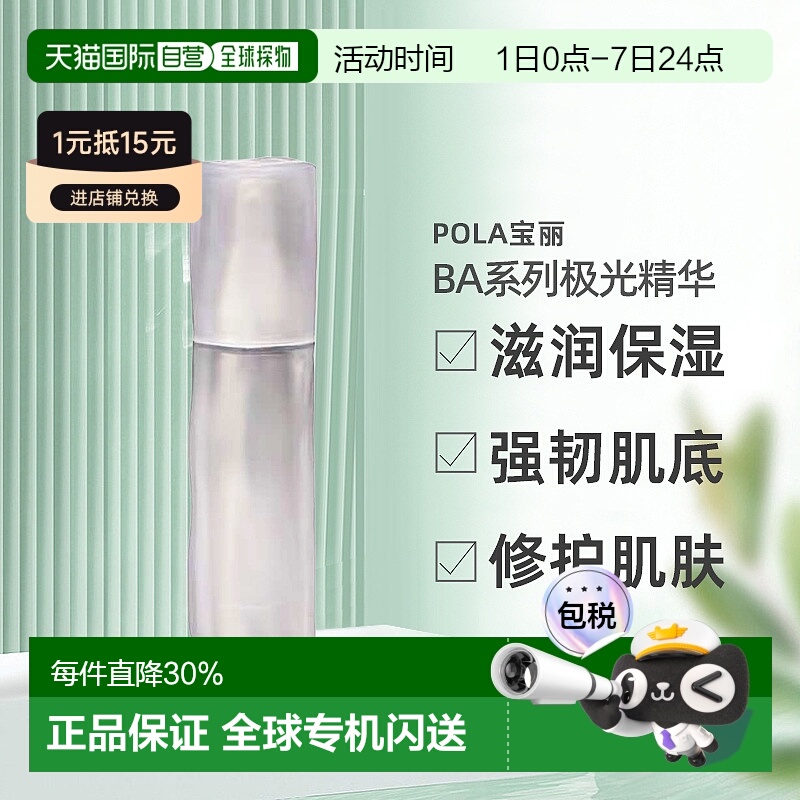 日本直邮POLA宝丽BA系列极光精华好吸收细腻水嫩保湿50g正品