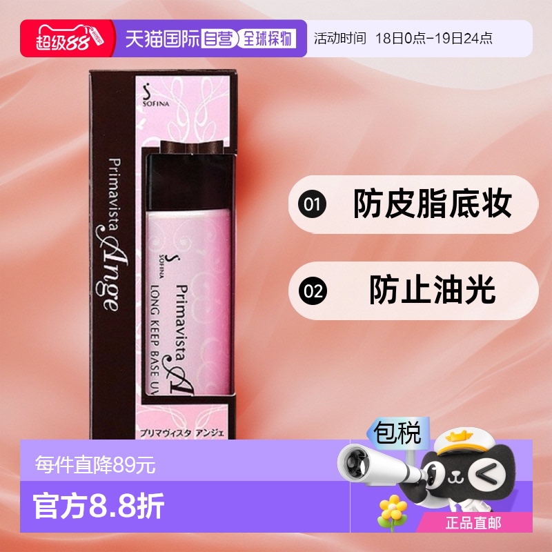 日本直邮SOFINAPrimavistaAnge底妆4件套 【效期至少剩半年】正品