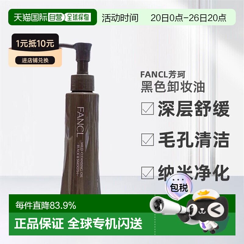 日本直邮FANCL卸妆油黑色芳珂黑炭深层毛孔清洁纳米净化120ml正品