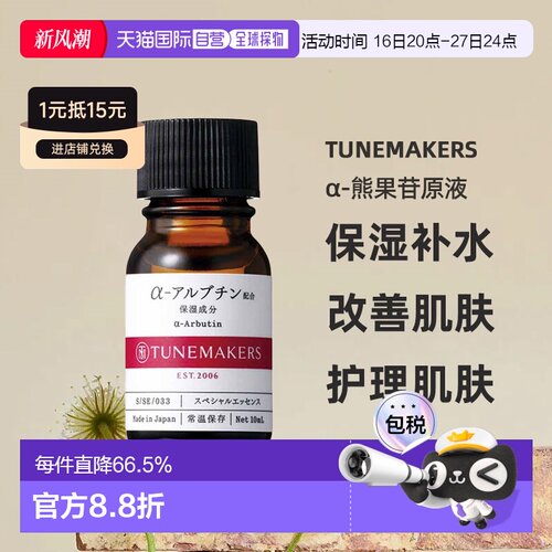 日潮跑腿渡美TUNEMAKER Sα-熊果苷原液10ml自购买日起3年有正品