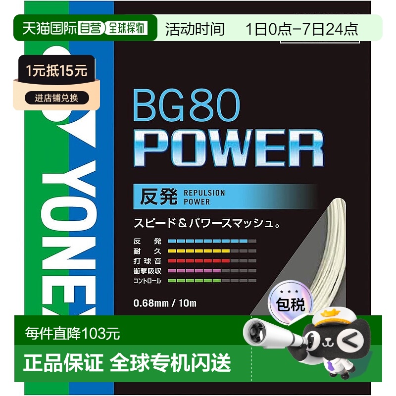 【日本直邮】Yonex尤尼克斯 羽毛球线Power(0.68mm) BG80P 白