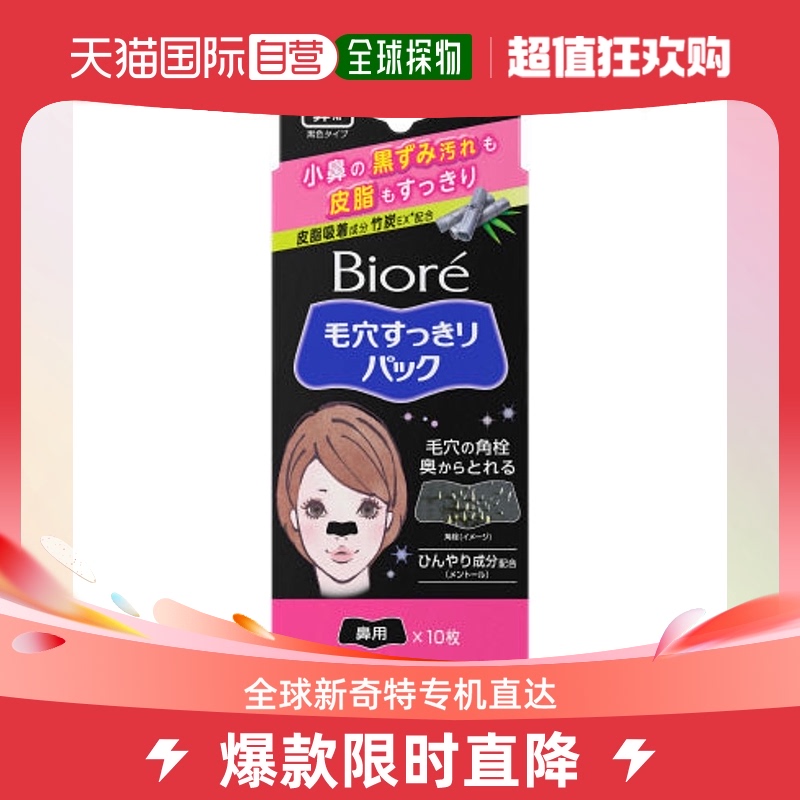 日本直邮花王碧柔毛孔清洁祛除黑头粉刺鼻贴10片黑色装