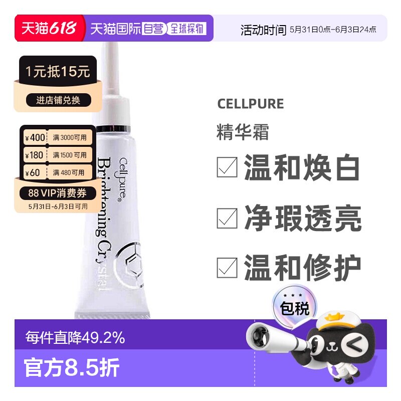 日潮跑腿cellpure霜雀斑去痘印提亮自购买起3年有效正品