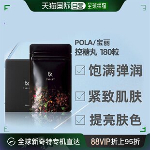 抗糖丸 日本直邮POLA宝丽 TABLET 激发内在美聚糖 B.A 180粒90日