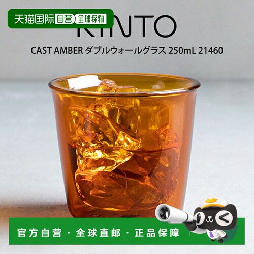 日本直邮KINTO CAST AMBER 双层玻璃杯250毫升（21460）KINTO 出