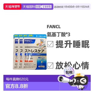 日本直邮FANCL无添加植物性GABA氨基丁酸缓解压力营养增补30粒*3