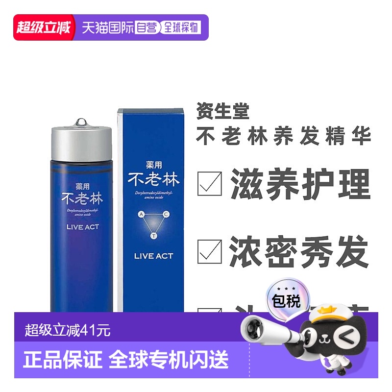 日本直邮资生堂不老林养发精防脱生发育发液头皮护理精华200正品