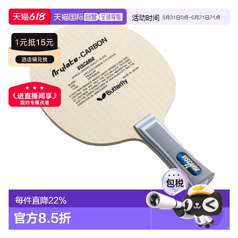 日本直邮Butterfly蝴蝶VISCARIA系列乒乓球拍底板Arilate系列
