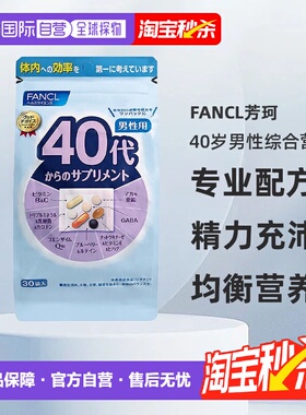 FANCL芳珂40岁男性每日综合营养包复合维生素30包/袋