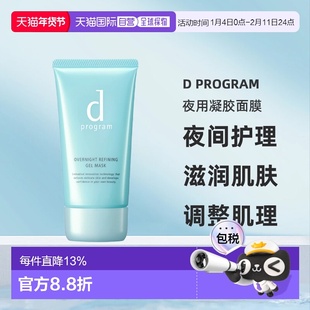 日本直邮d Program夜用凝胶面膜60g正品