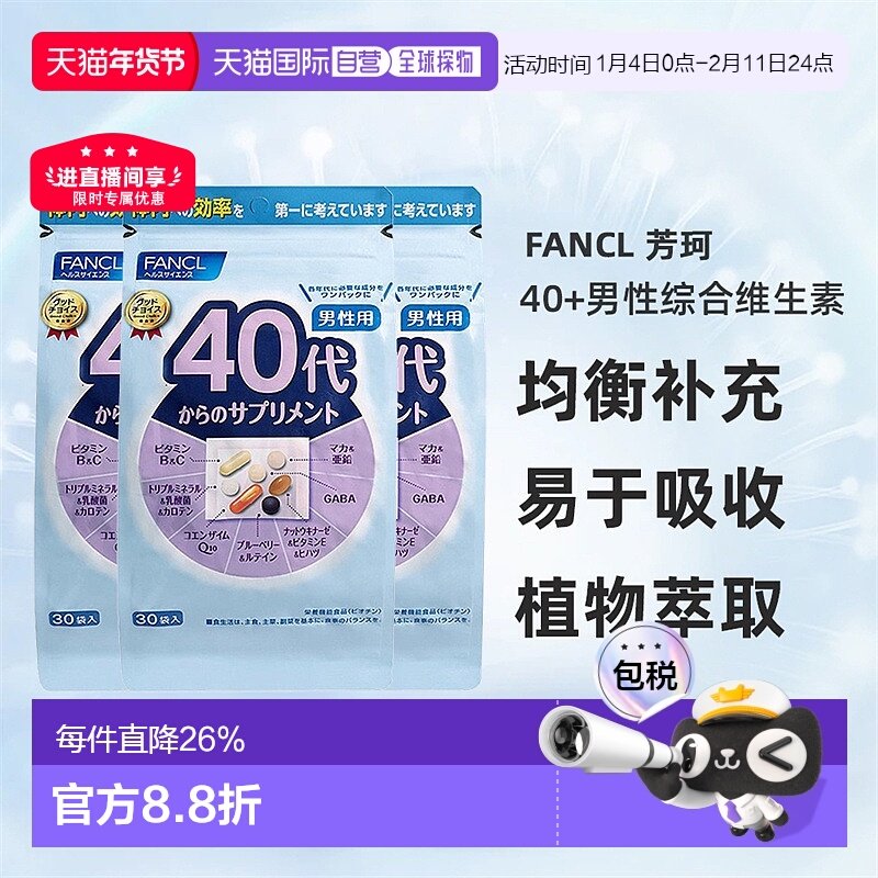 日本直邮FANCL芳珂40岁男性每日综合营养包复合维生素30包/袋,保健食品/膳食营养补充食品,维生素/矿物质/营养包,淘宝优惠券,粉丝福利购,淘宝优惠卷