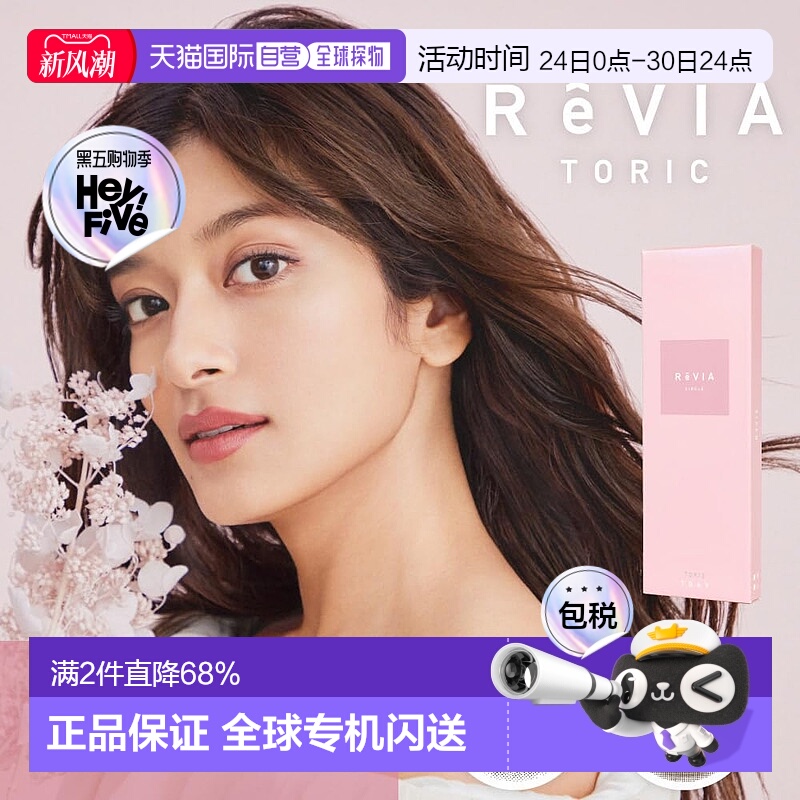 日本直邮Revia Toric日抛美瞳 散光专用 彩色隐形眼镜 10片装正品
