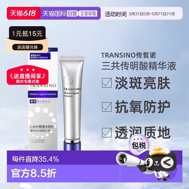 日潮跑腿TRANSINO传皙诺透润精华液自购买日起3年有效正品