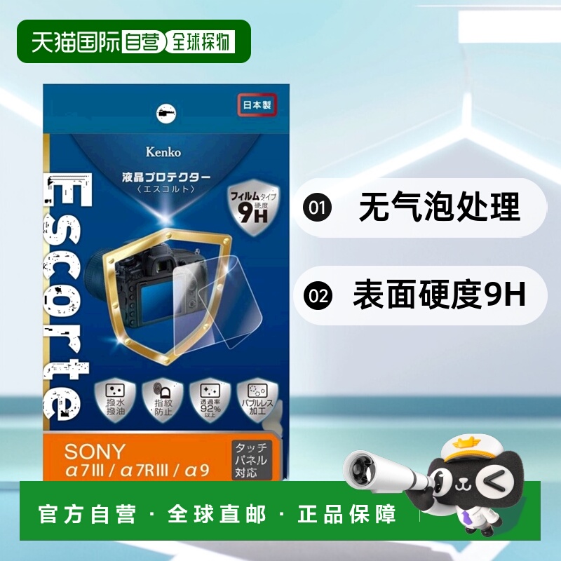 【日本直邮】肯高kenko数码相机9H防水无气泡液晶保护膜Escorte索