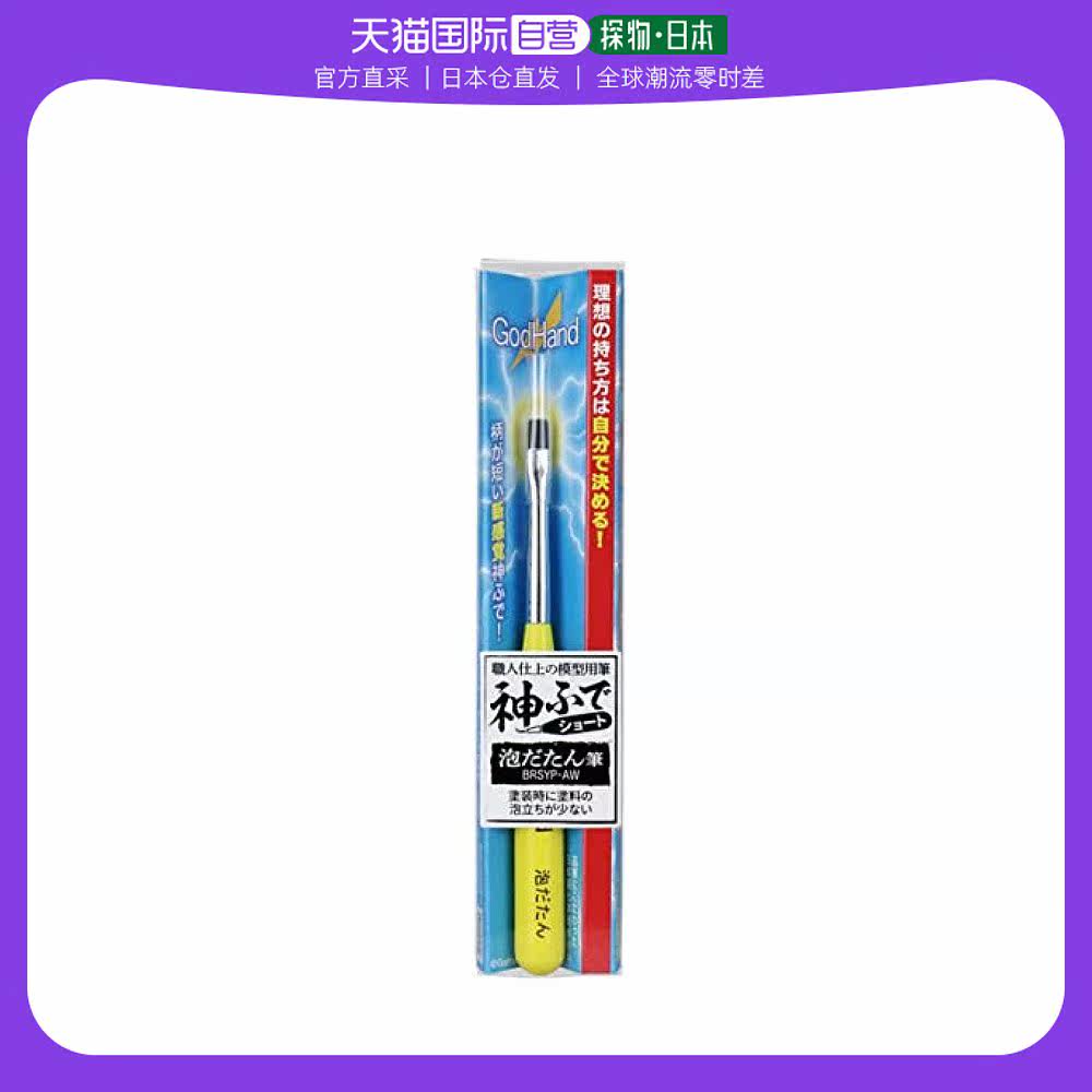 【日本直邮】godhand神之手 短柄极细毛刷 模型涂装用 黄色