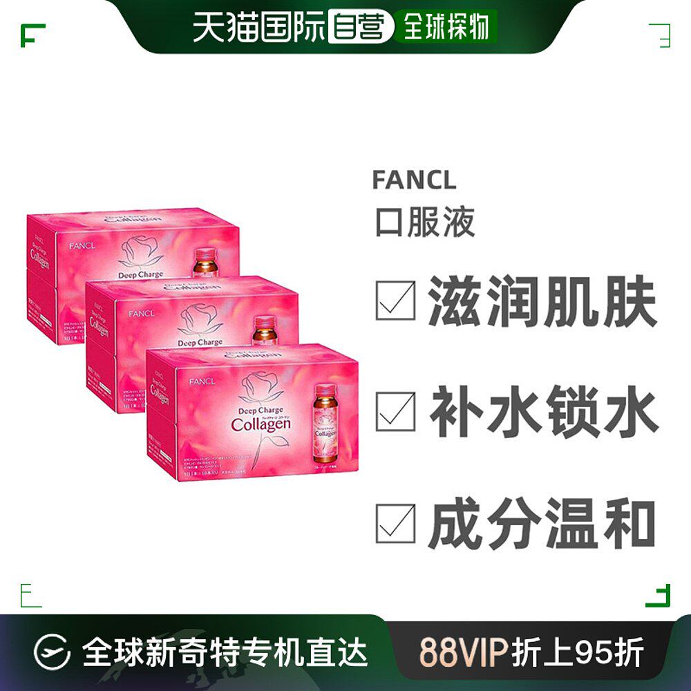 日本直邮FANCL芳珂胶原蛋白口服液滋润补水平衡水油10瓶*3盒