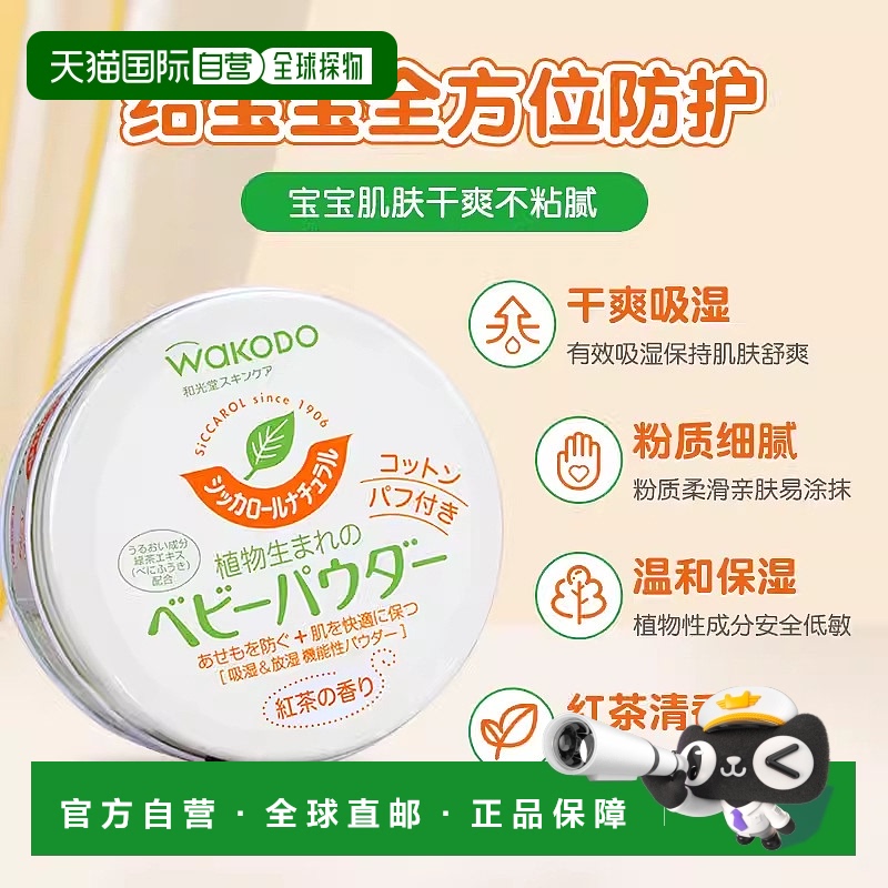 日本直邮和光堂Wakodo Siccarol自然茶香爽身粉120g/罐