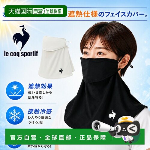 日本直邮le coq sportif 乐卡克 遮热面罩 LT6FAZ10U 接触凉感 UV