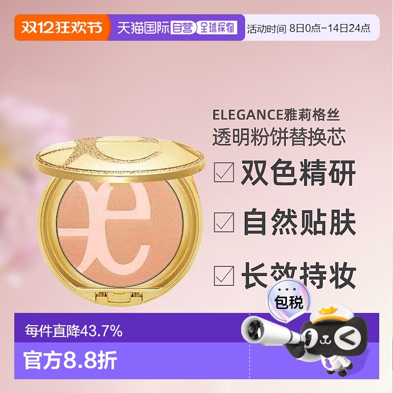 日本直邮 Elegance雅莉格丝透明素肌双色粉饼替换芯正品