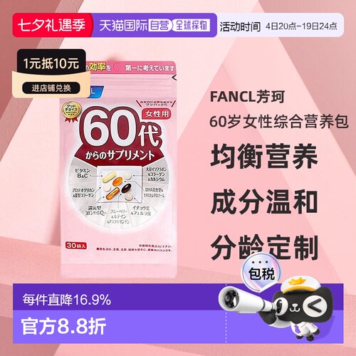日本直邮FANCL芳珂60岁女性每日综合营养包复合维生素30包/袋