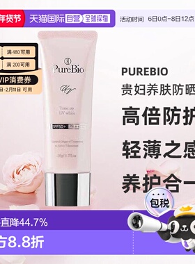 日潮跑腿PureBio贵妇养肤防晒霜50g防晒隔离一体SPF50PA++++正品