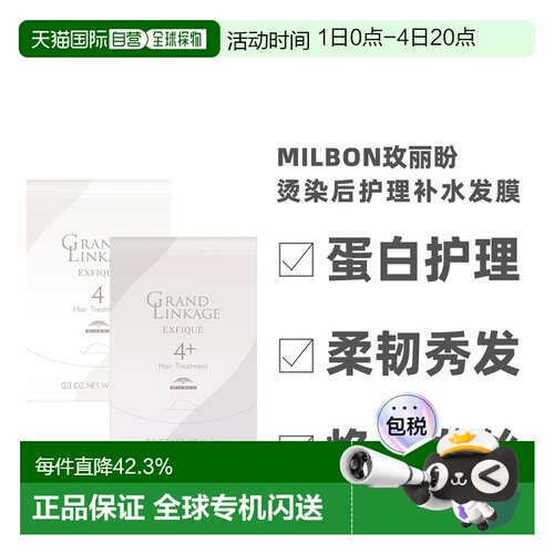 日本直邮Milbon玫丽盼 Grand Linkage前男友发膜1盒9g*4正品