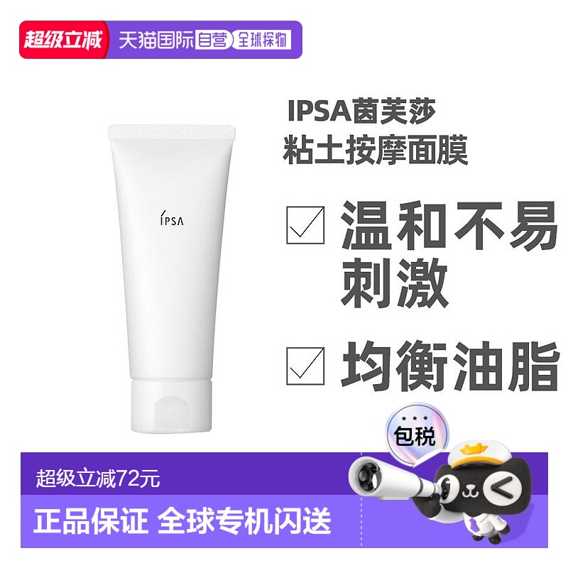 日本直邮IPSA/茵芙莎面膜进口泥粘土清洁补水保湿涂抹面膜100g
