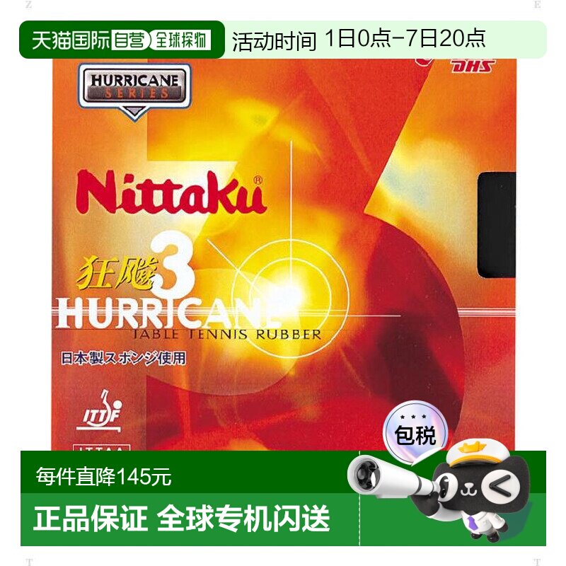 日本直邮Nittaku Nittaku Kyouhyou 3 乒乓球胶皮 NR8669-71 - 实物图