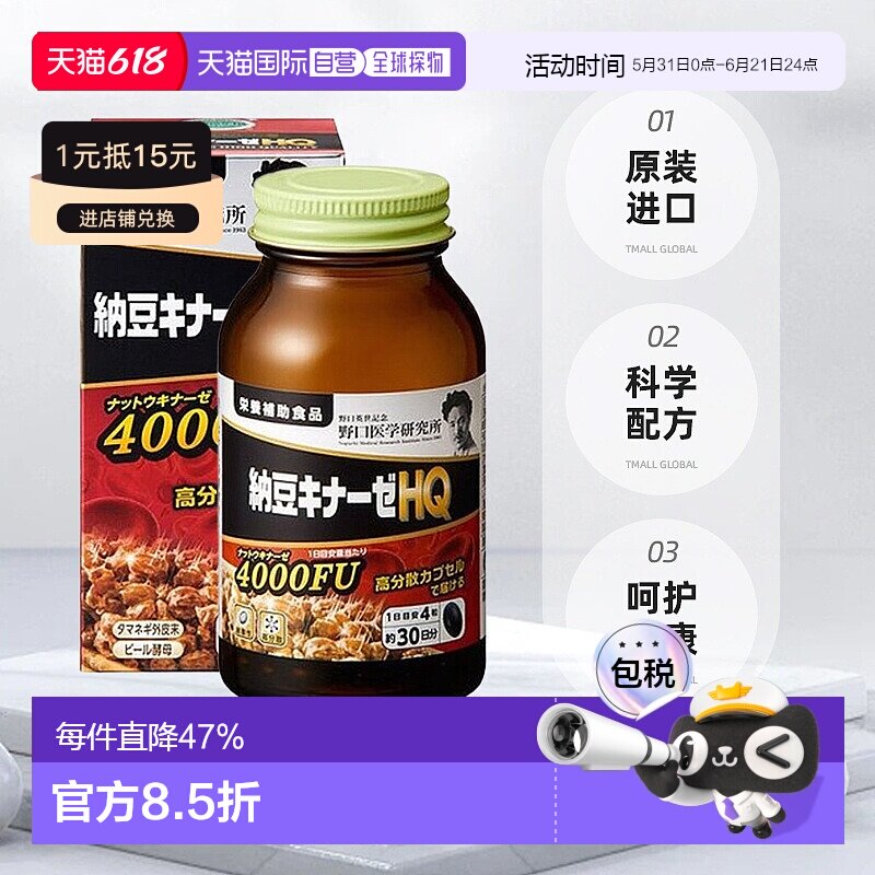 野口 纳豆激酶HQ 4000FU 1日4粒 120粒/30日分营养补剂