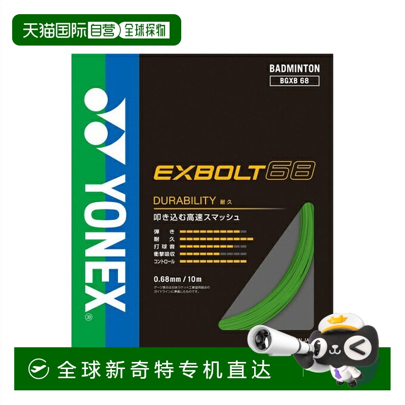 日本直邮日本直邮 YONEX 羽毛球拍线 Exbolt 68 [BGXB68-008]