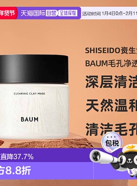 日潮跑腿SHISEIDO资生堂Baum毛孔净透面膜深层清洁天然温和正品
